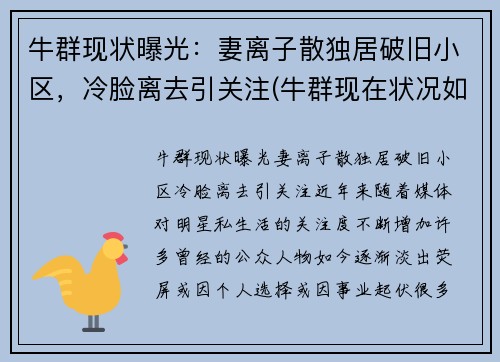 牛群现状曝光：妻离子散独居破旧小区，冷脸离去引关注(牛群现在状况如何)
