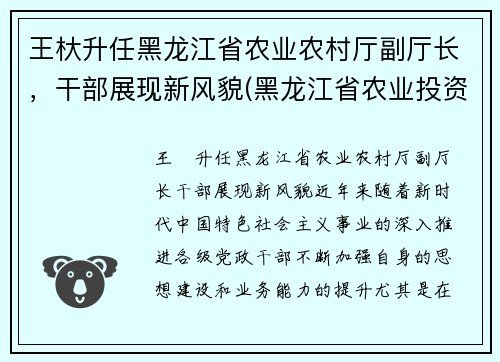 王杕升任黑龙江省农业农村厅副厅长，干部展现新风貌(黑龙江省农业投资集团王彬)