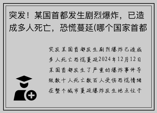 突发！某国首都发生剧烈爆炸，已造成多人死亡，恐慌蔓延(哪个国家首都爆炸)