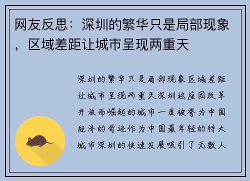网友反思：深圳的繁华只是局部现象，区域差距让城市呈现两重天