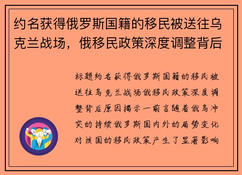 约名获得俄罗斯国籍的移民被送往乌克兰战场，俄移民政策深度调整背后原因揭示