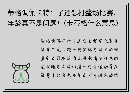 蒂格调侃卡特：了还想打整场比赛，年龄真不是问题！(卡蒂格什么意思)