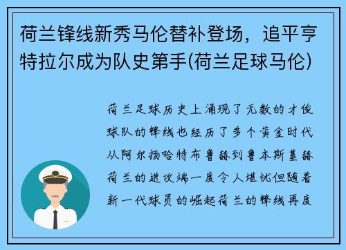荷兰锋线新秀马伦替补登场，追平亨特拉尔成为队史第手(荷兰足球马伦)