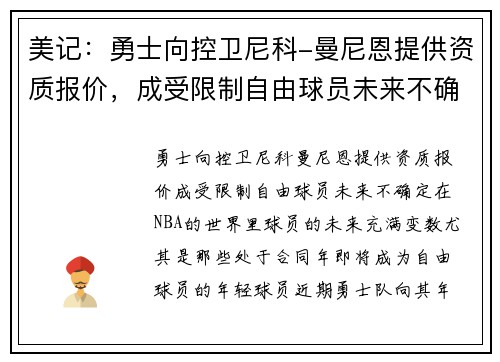 美记：勇士向控卫尼科-曼尼恩提供资质报价，成受限制自由球员未来不确定