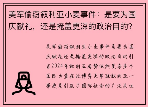 美军偷窃叙利亚小麦事件：是要为国庆献礼，还是掩盖更深的政治目的？