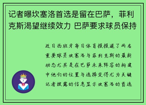 记者曝坎塞洛首选是留在巴萨，菲利克斯渴望继续效力 巴萨要求球员保持耐心