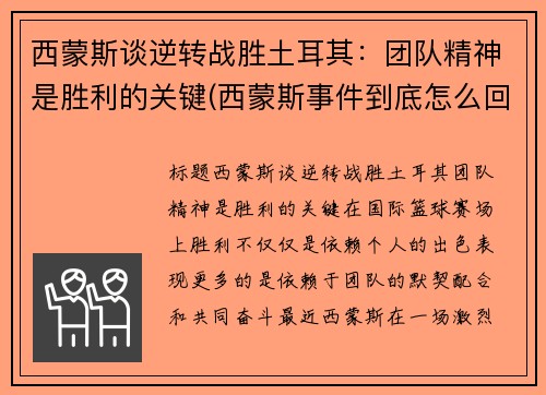 西蒙斯谈逆转战胜土耳其：团队精神是胜利的关键(西蒙斯事件到底怎么回事)