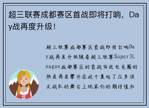 超三联赛成都赛区首战即将打响，Day战再度升级！