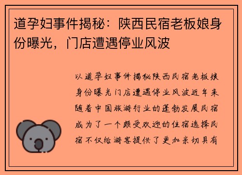 道孕妇事件揭秘：陕西民宿老板娘身份曝光，门店遭遇停业风波