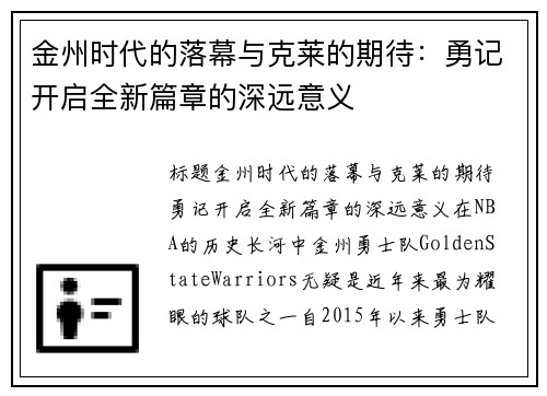 金州时代的落幕与克莱的期待：勇记开启全新篇章的深远意义