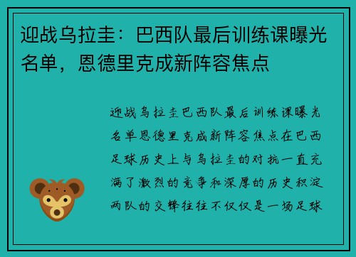 迎战乌拉圭：巴西队最后训练课曝光名单，恩德里克成新阵容焦点