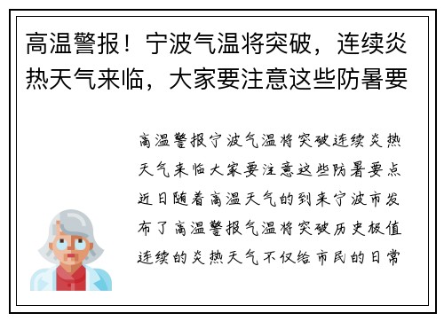 高温警报！宁波气温将突破，连续炎热天气来临，大家要注意这些防暑要点