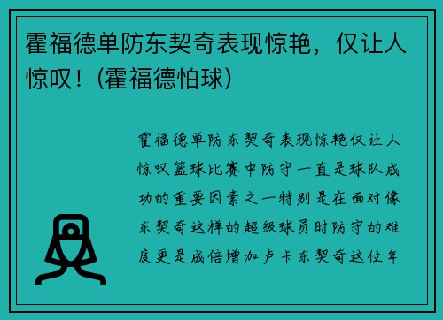 霍福德单防东契奇表现惊艳，仅让人惊叹！(霍福德怕球)