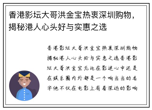 香港影坛大哥洪金宝热衷深圳购物，揭秘港人心头好与实惠之选
