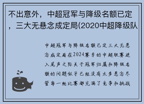 不出意外，中超冠军与降级名额已定，三大无悬念成定局(2020中超降级队伍)