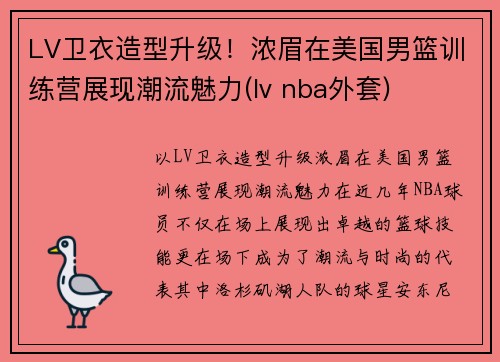 LV卫衣造型升级！浓眉在美国男篮训练营展现潮流魅力(lv nba外套)