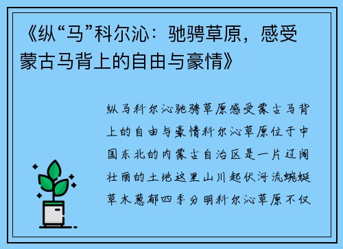 《纵“马”科尔沁：驰骋草原，感受蒙古马背上的自由与豪情》
