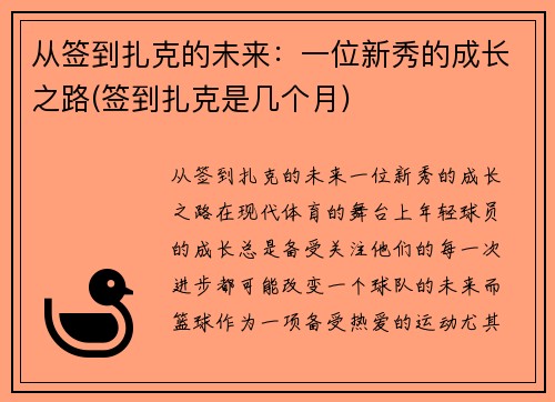从签到扎克的未来：一位新秀的成长之路(签到扎克是几个月)