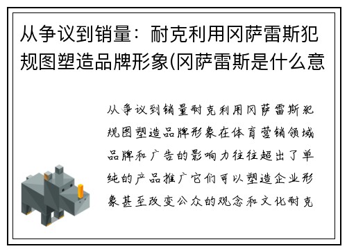 从争议到销量：耐克利用冈萨雷斯犯规图塑造品牌形象(冈萨雷斯是什么意思)