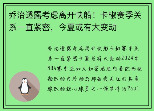 乔治透露考虑离开快船！卡椒赛季关系一直紧密，今夏或有大变动