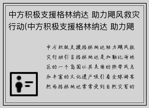 中方积极支援格林纳达 助力飓风救灾行动(中方积极支援格林纳达 助力飓风救灾行动)