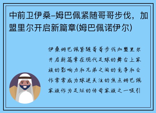 中前卫伊桑-姆巴佩紧随哥哥步伐，加盟里尔开启新篇章(姆巴佩诺伊尔)