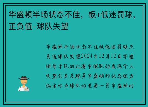 华盛顿半场状态不佳，板+低迷罚球，正负值-球队失望