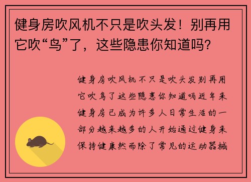 健身房吹风机不只是吹头发！别再用它吹“鸟”了，这些隐患你知道吗？