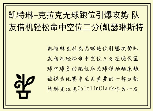 凯特琳-克拉克无球跑位引爆攻势 队友借机轻松命中空位三分(凯瑟琳斯特拉克)