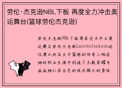 劳伦·杰克逊NBL下板 再度全力冲击奥运舞台(篮球劳伦杰克逊)