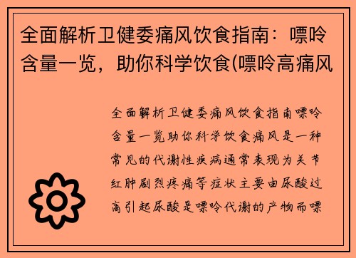 全面解析卫健委痛风饮食指南：嘌呤含量一览，助你科学饮食(嘌呤高痛风吃什么好)