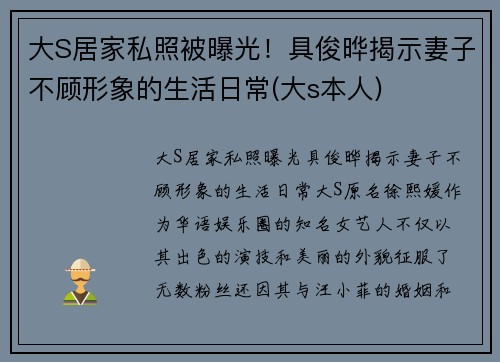 大S居家私照被曝光！具俊晔揭示妻子不顾形象的生活日常(大s本人)