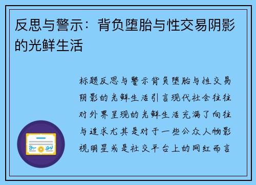 反思与警示：背负堕胎与性交易阴影的光鲜生活
