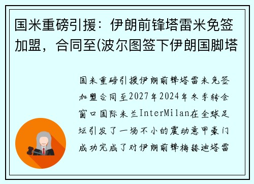 国米重磅引援：伊朗前锋塔雷米免签加盟，合同至(波尔图签下伊朗国脚塔雷米)