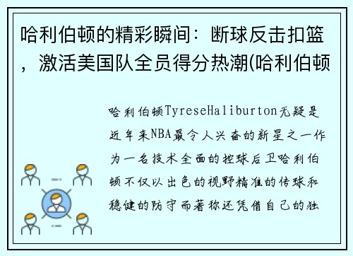哈利伯顿的精彩瞬间：断球反击扣篮，激活美国队全员得分热潮(哈利伯顿2k)