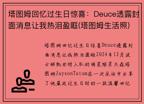 塔图姆回忆过生日惊喜：Deuce透露封面消息让我热泪盈眶(塔图姆生活照)