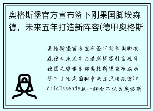 奥格斯堡官方宣布签下刚果国脚埃森德，未来五年打造新阵容(德甲奥格斯堡对勒沃库森)