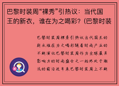 巴黎时装周“裸秀”引热议：当代国王的新衣，谁在为之喝彩？(巴黎时装周泳装完整)
