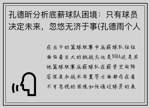孔德昕分析底薪球队困境：只有球员决定未来，忽悠无济于事(孔德雨个人简历)