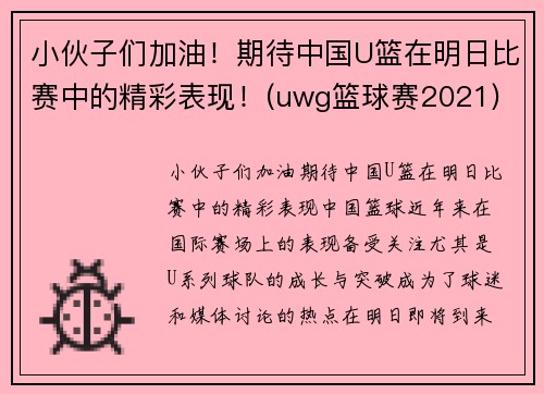 小伙子们加油！期待中国U篮在明日比赛中的精彩表现！(uwg篮球赛2021)