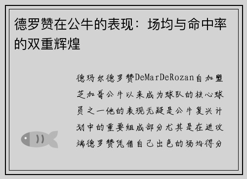 德罗赞在公牛的表现：场均与命中率的双重辉煌