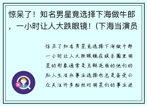 惊呆了！知名男星竟选择下海做牛郎，一小时让人大跌眼镜！(下海当演员)