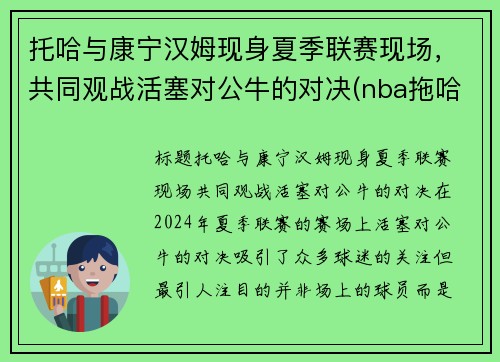 托哈与康宁汉姆现身夏季联赛现场，共同观战活塞对公牛的对决(nba拖哈是谁)