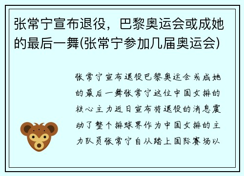 张常宁宣布退役，巴黎奥运会或成她的最后一舞(张常宁参加几届奥运会)