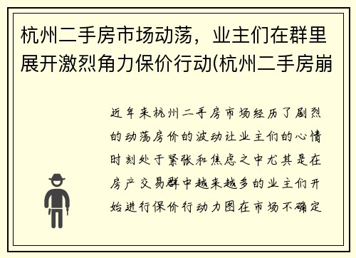 杭州二手房市场动荡，业主们在群里展开激烈角力保价行动(杭州二手房崩盘了)