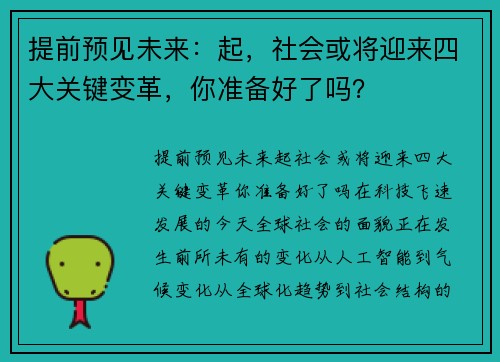提前预见未来：起，社会或将迎来四大关键变革，你准备好了吗？