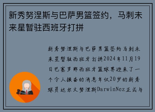 新秀努涅斯与巴萨男篮签约，马刺未来星暂驻西班牙打拼