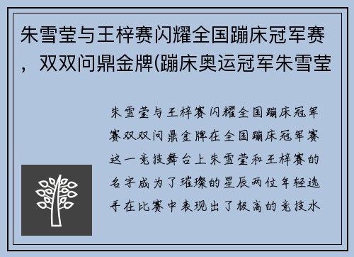 朱雪莹与王梓赛闪耀全国蹦床冠军赛，双双问鼎金牌(蹦床奥运冠军朱雪莹)