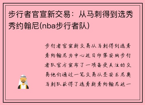 步行者官宣新交易：从马刺得到选秀秀约翰尼(nba步行者队)