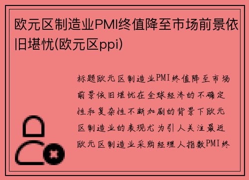 欧元区制造业PMI终值降至市场前景依旧堪忧(欧元区ppi)